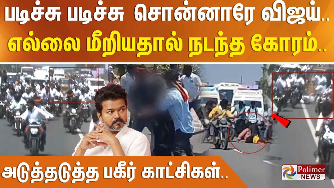 படிச்சு படிச்சு சொன்னாரே விஜய்.. எல்லை மீறியதால் நடந்த கோரம்.. அடுத்தடுத்த பகீர் காட்சிகள்..
