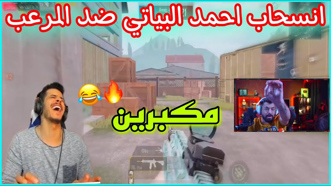 ببجي انسحاب احمد البياتي من الروم ضد المرعب 😱 مكبرين 😂🔥