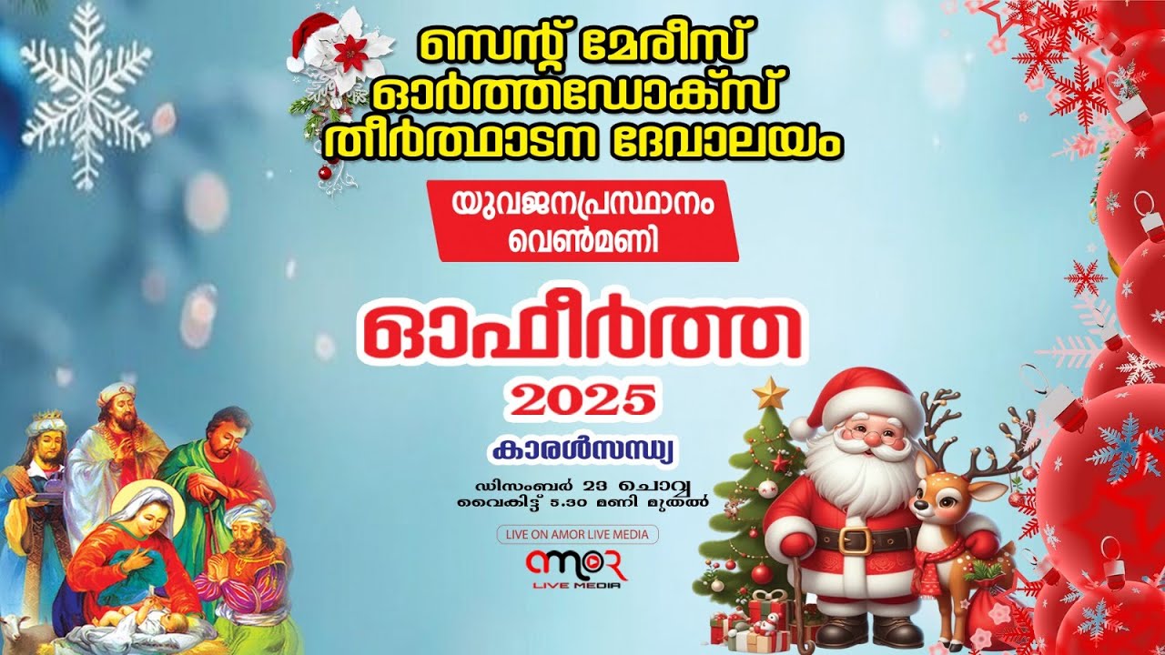 ഓഫീർത്ത 2025 || കാരൾ സന്ധ്യ