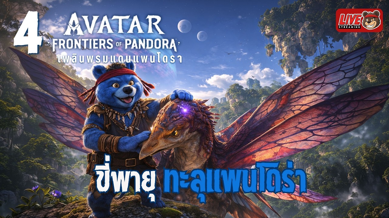 🔴 EP.4 ขี่พายุ ทะลุ แพนโดร่า🪽  | Avatar Frontiers of Pandora (บ่าววีขี่นก)