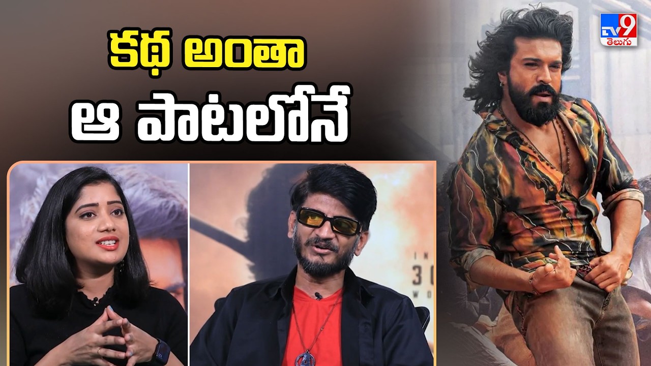 Anantha Sriram Exclusive Interview | కథ అంతా ఆ పాటలోనే - TV9