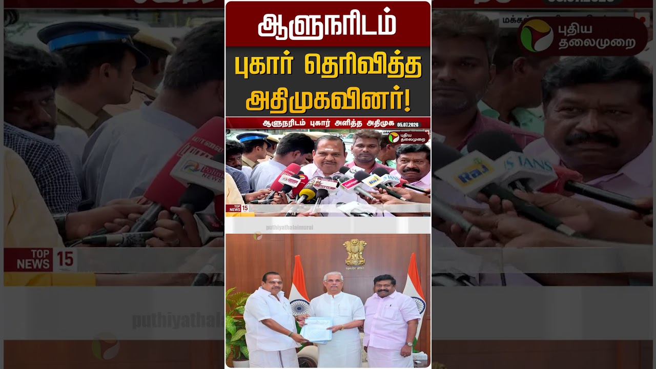 ஆளுநரிடம் புகார் தெரிவித்த அதிமுகவினர்! | ADMK | Arlekar