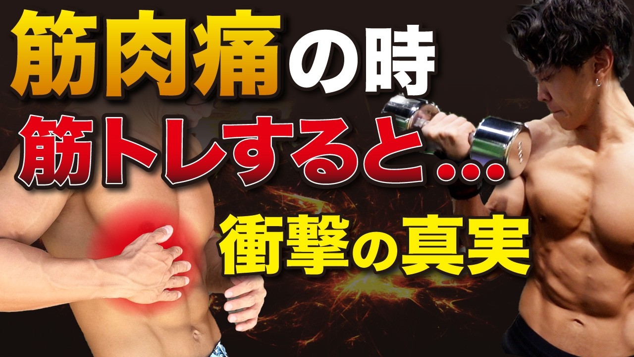 【衝撃の事実】筋肉痛がある状態で筋トレをすると筋肉はどうなる？