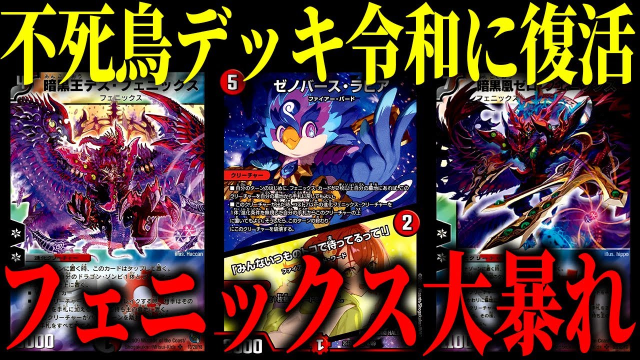 【デュエマ】『デス・フェニックス』と『ゼロ・フェニックス』が大活躍するイケメン過ぎるデッキ【対戦動画】【赤黒フェニックス】
