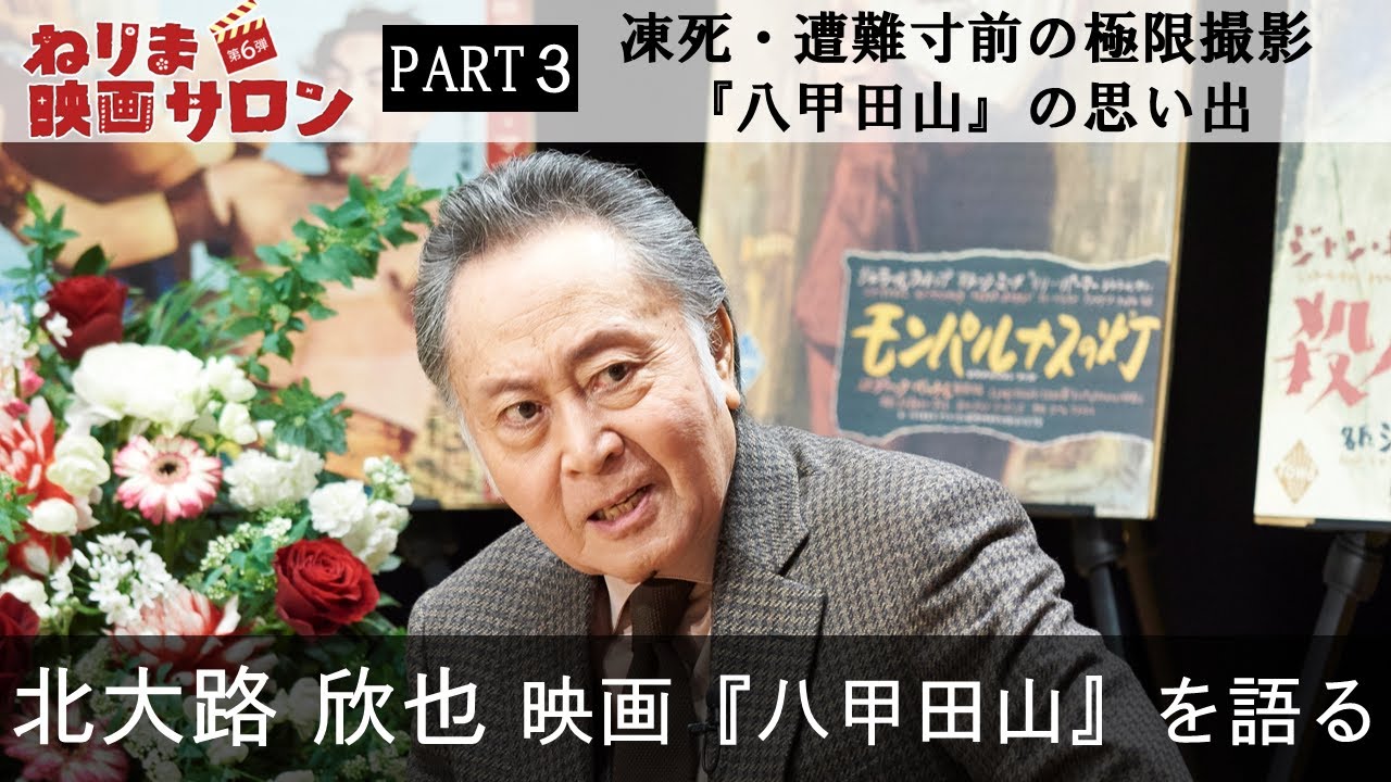 ねりま映画サロン 北大路欣也×伊東四朗×長峰由紀③：凍死・遭難寸前の極限撮影『八甲田山』の思い出