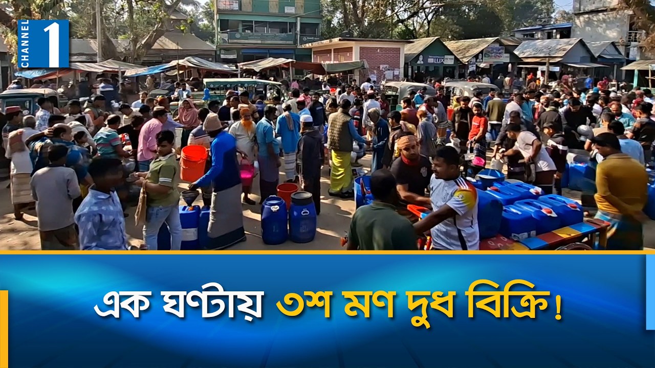 মানিকগঞ্জে ‘এক ঘণ্টার বাজারে’ দুধ বিক্রি হয় তিনশ মণ! | Channel One News