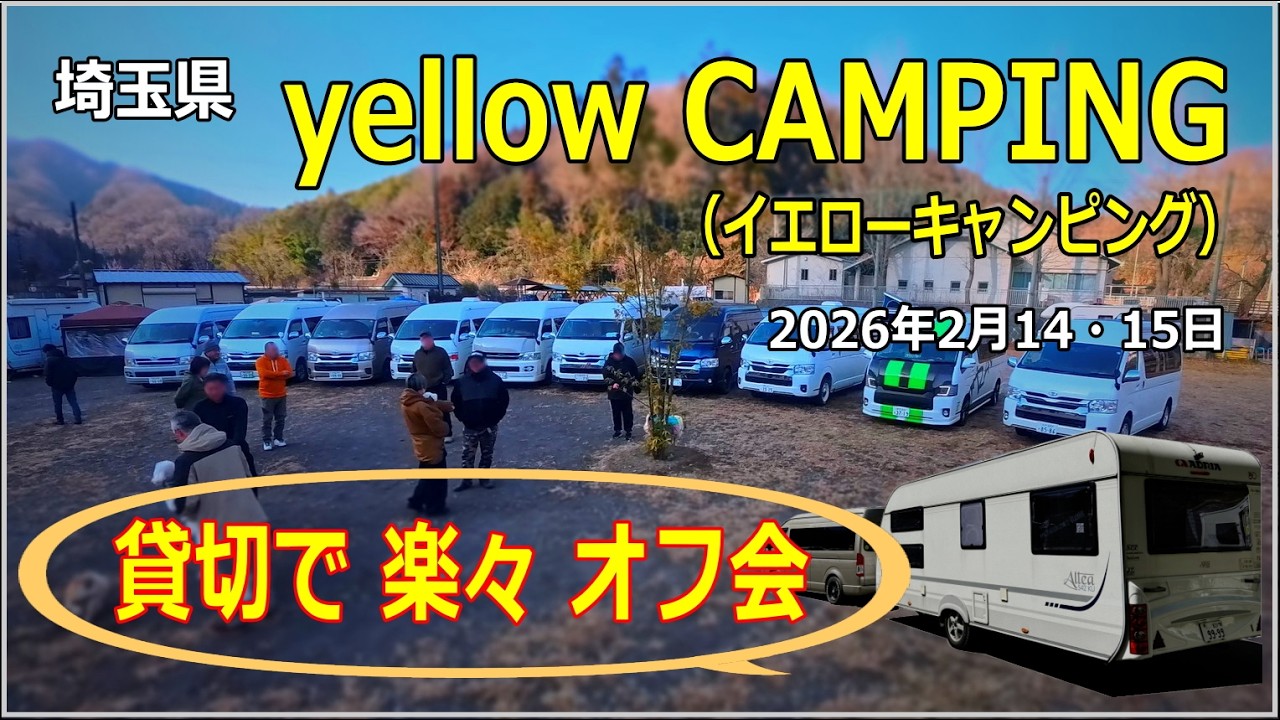 【キャンピングトレーラー】本庄市「yellow CAMPING」を借り切ってオフ会