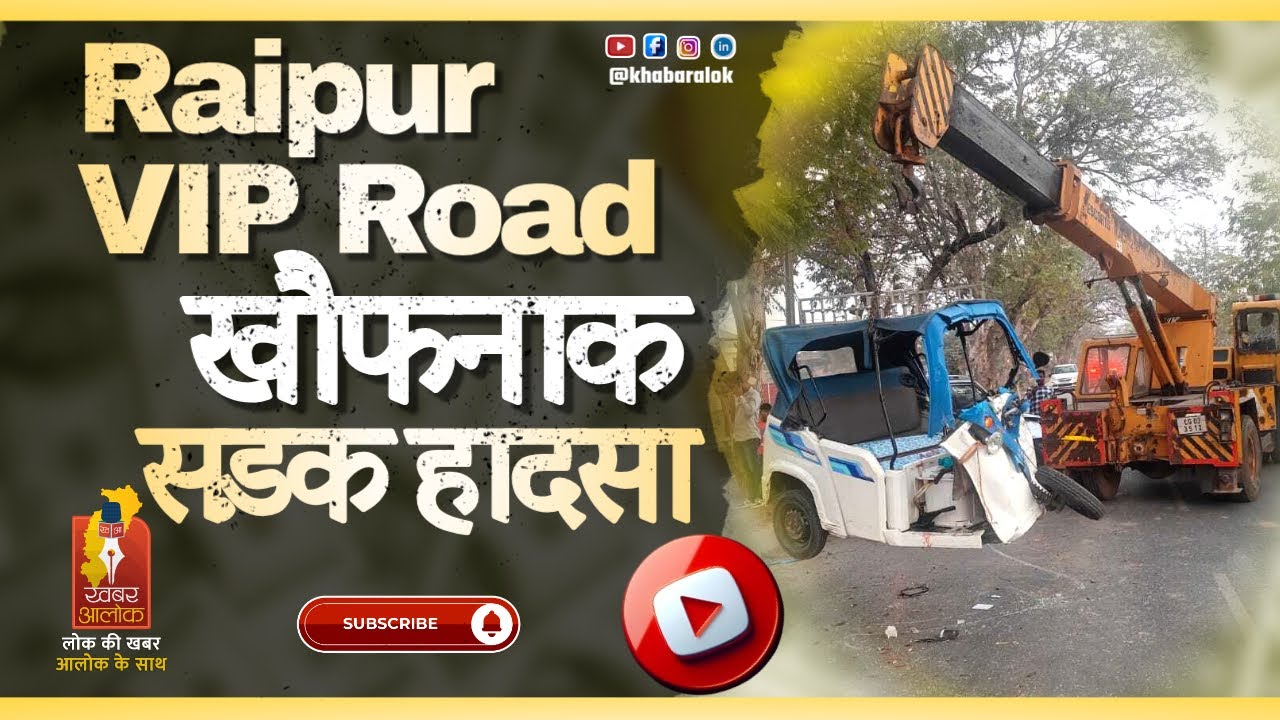 Raipur VIP Road पर खौफनाक सड़क दुर्घटना | ई-रिक्शा चालक घायल #raipur #latestnews