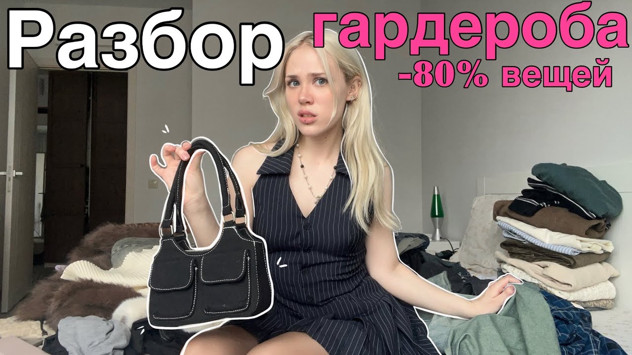ИЗБАВИЛАСЬ ОТ 80% ГАРДЕРОБА
