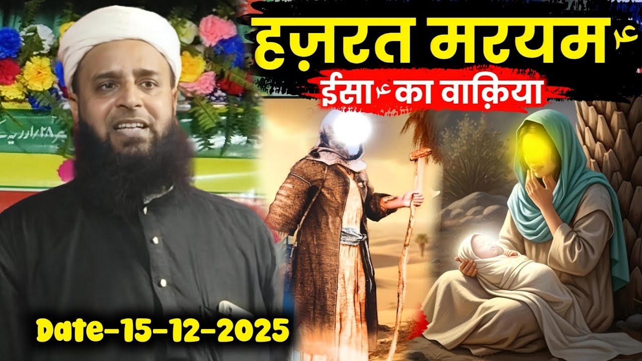 Hazrat Maryam (AS) Aur Isa (AS) Ka Waqia | Maulana Sohrab Ka Latest Speech | Sohrab Kalkatta |