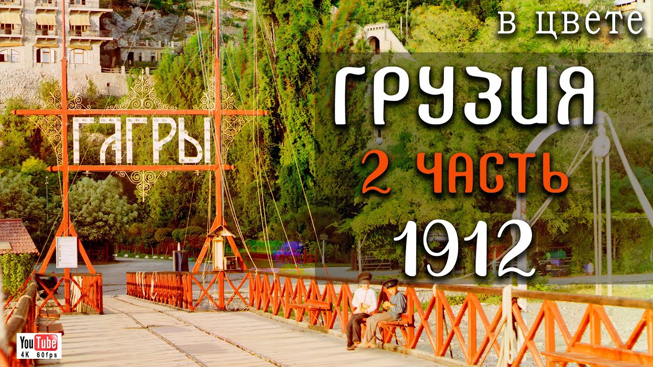 1912. Грузия, Грандиозные, ЭПИЧНЫЕ фото!  (2 часть)