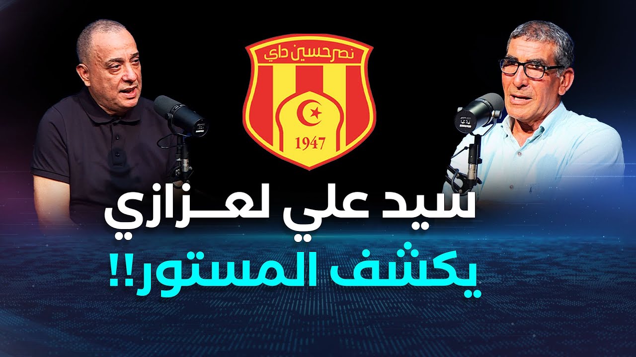 اللاعب السابق لفريق نصر حسين داي سيد علي لعزازي يكشف المستور..!!