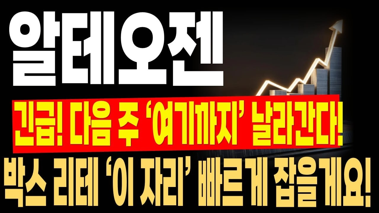 [알테오젠 주가전망] 긴급! 다음 주 