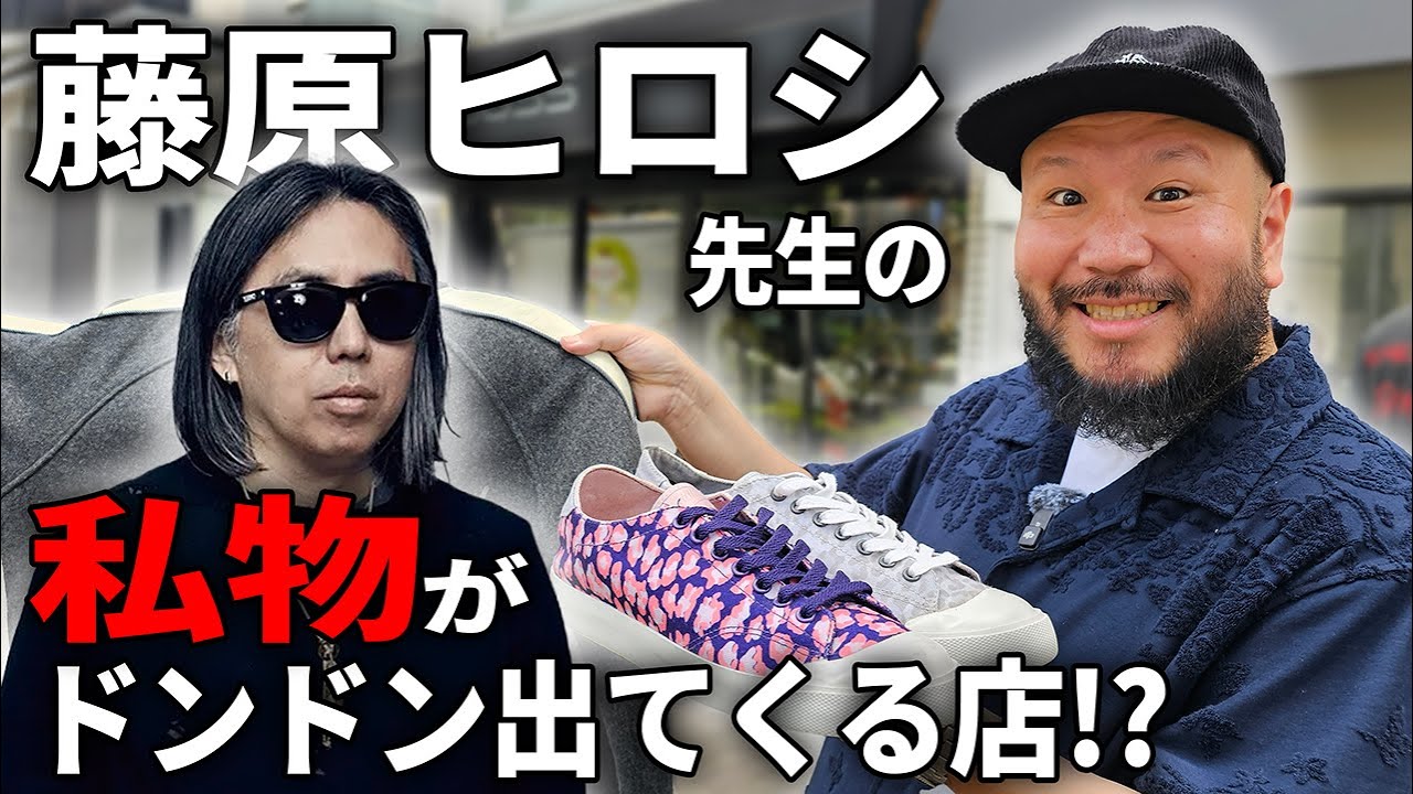 【スニーカー】藤原ヒロシ先生の私物が裏からドンドン出てくるSHOPに大興奮！
