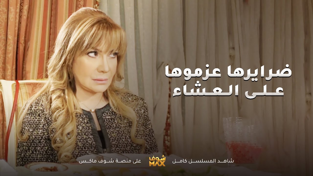 ضرايرها عازمينها على العشاء بس ولا وحدة طايقة تاكل بوجودها😂مقطع من مسلسل المحتالة