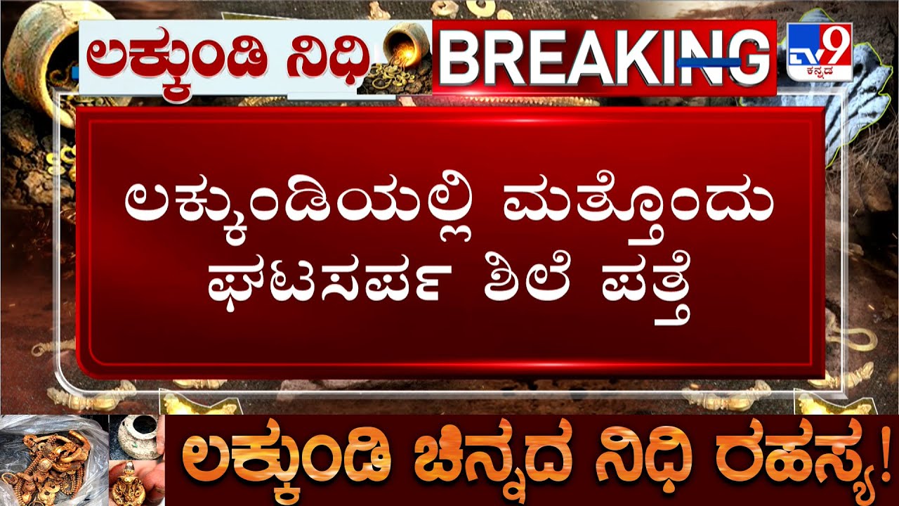 Lakkundi Excavation 12th Day: ಲಕ್ಕುಂಡಿ ಸಂಪತ್ತು ಕಾಯುತ್ತಿದ್ವಾ ಘಟಸರ್ಪಗಳು?