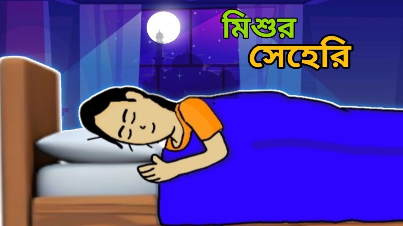মিশুর সেহেরি // রমজান স্পেশাল।। #animation #Mishu