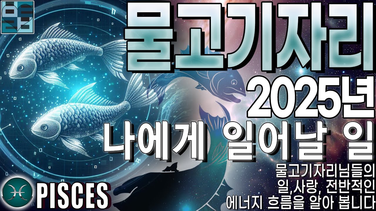 바보타로-[물고기자리]♓️-2025년'나에게 일어날 일' 