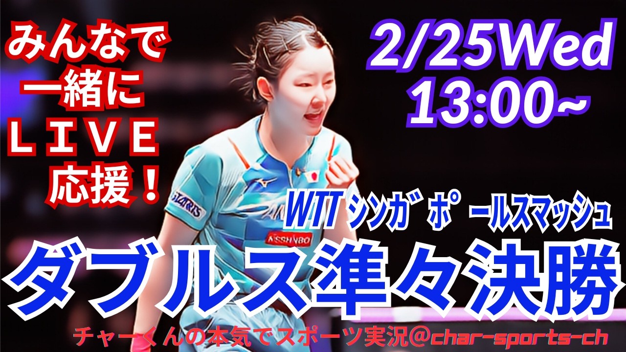 【卓球・同時視聴ライブ応援】シンガポールスマッシュ女子ダブルス準々決勝を応援ライブ配信！　＃卓球シンガポールスマッシュ　＃大藤沙月　＃張本美和　＃張本智和　＃松島輝空　＃長崎美柚　＃早田ひな