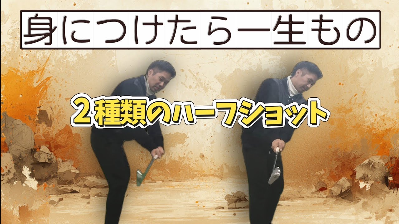 身につけたら一生もの、２種類のハーフショットを覚えよう！