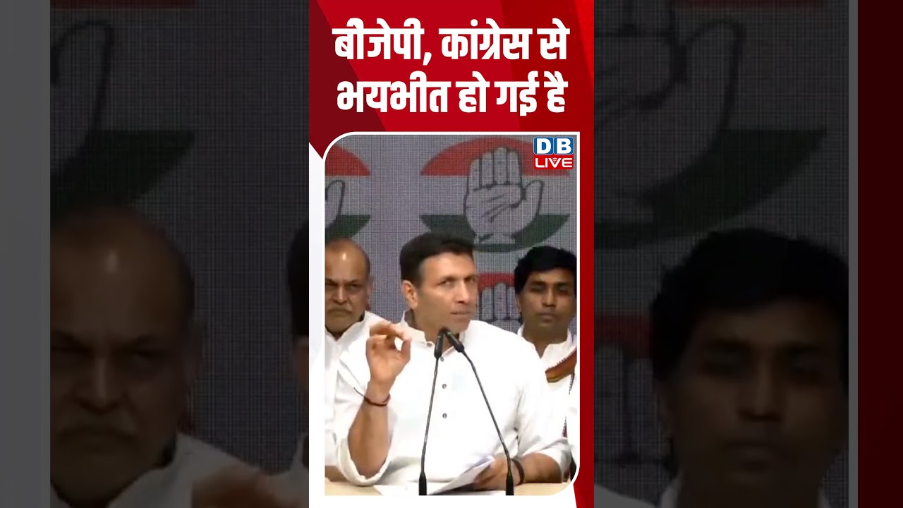 BJP कांग्रेस से भयभीत हो गई है #dblive #shortsvideo #shorts #bjpvscongress #politicalnews