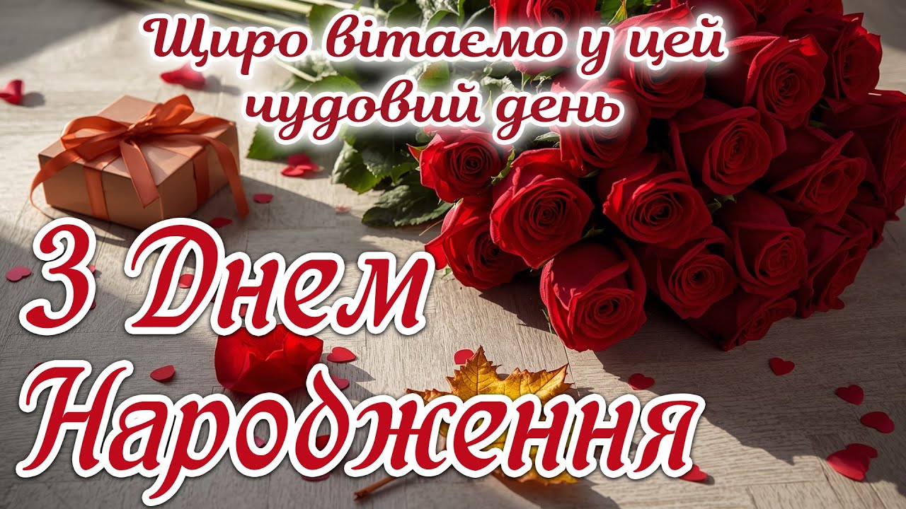 Вітання З Днем Народження -  пісня від щирого серця