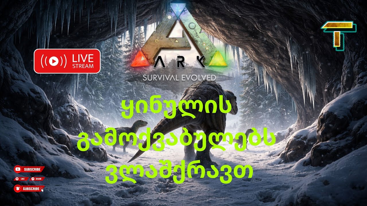ARK SURVIVAL EVOLVED ქართულად ლაშქრობაში მივდივართ#gaming#game #arksurvivalevolved #ark