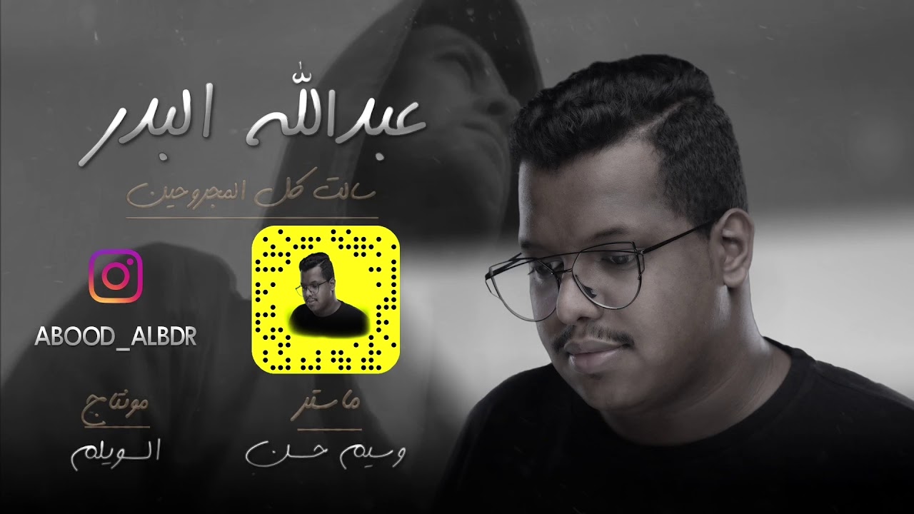 عبدالله البدر سالت كل المجروحين 2018 ( cover )