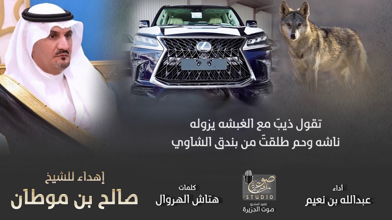 إهداء للشيخ صالح بن موطان كلمات هتاش الهروال أداء عبدالله بن نعيم