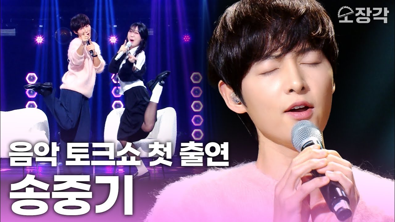 [무대+토크 풀버전] #송중기 데뷔 17년 만에 첫 음악 토크쇼 출연! 팬들한테 고소 당할 각오로 부르는 노래🎶 | KBS 250110 방송