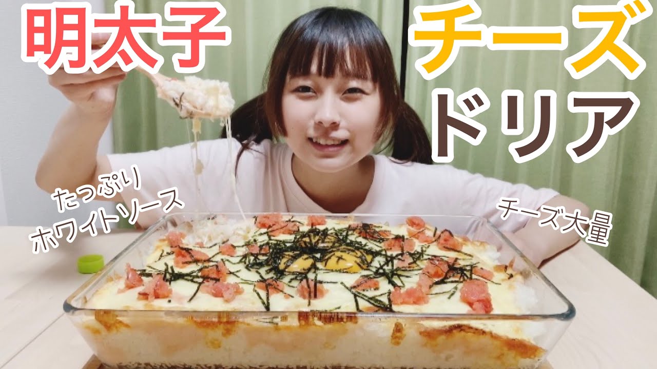 【大食い】明太子チーズドリアです。