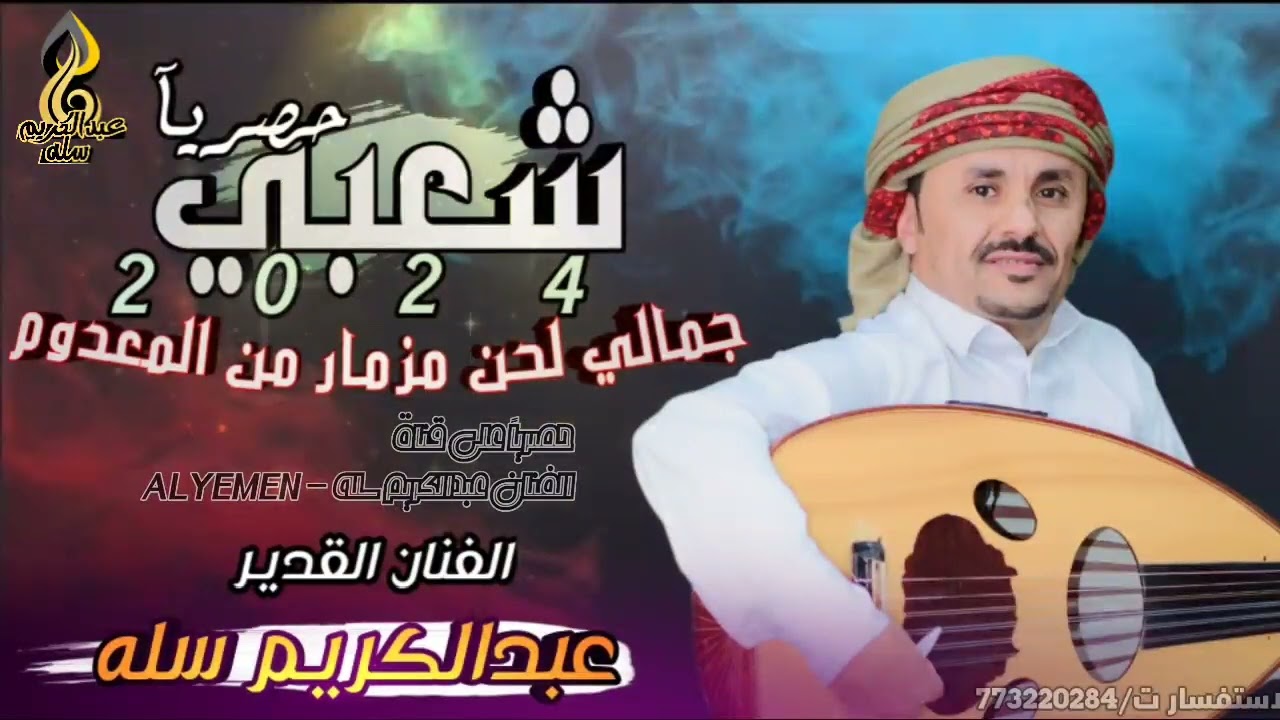 حصري2024 شعبي لحن ذماري //#الفنان_عبدالكريم_سله//لاتفوتك