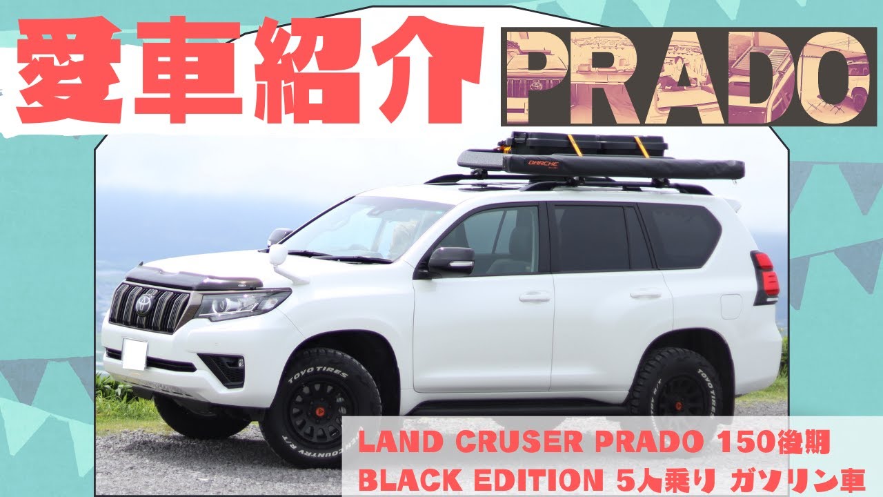 【愛車紹介】LAND CRUSER PRADO BLACK EDITION