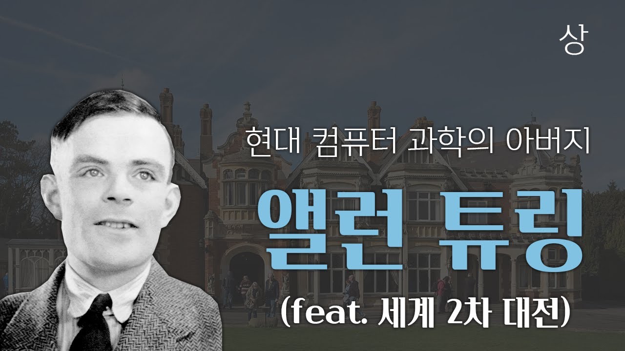 앨런 튜링 - 현대 컴퓨터 과학의 아버지 (feat. 세계 2차 대전) [상]