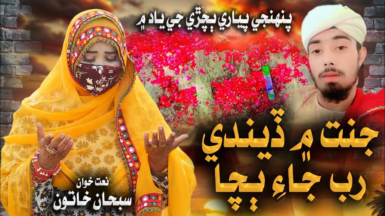Janat Main Dendye Rab Jae Bacha | Emotional Kalam Of Son | Subhan khatoon 