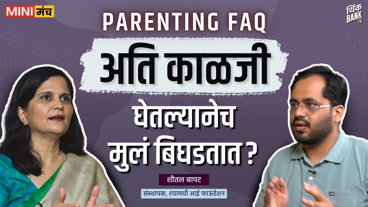 Parenting FAQ: अति काळजी घेतल्यानेच मुलं बिघडतात? | Mini Manch | Think Bank