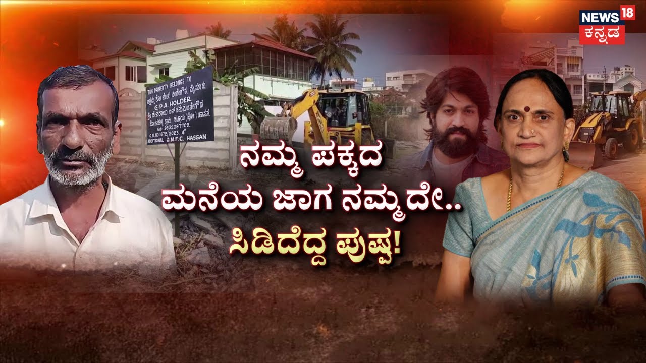 Yash Mother Pushpa Land Encroachment | ಯಶ್&zwnj;&zwnj; ತಾಯಿ ಮನೆಗೆ ನುಗ್ಗಿದ JCB! | News18 Kannada