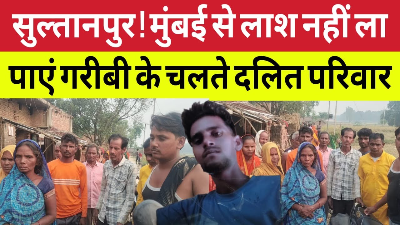 Sultanpur News : बेटे की ला*श मुंबई से घर नहीं ला पाएं गरीबी के कारण दलित परिवार