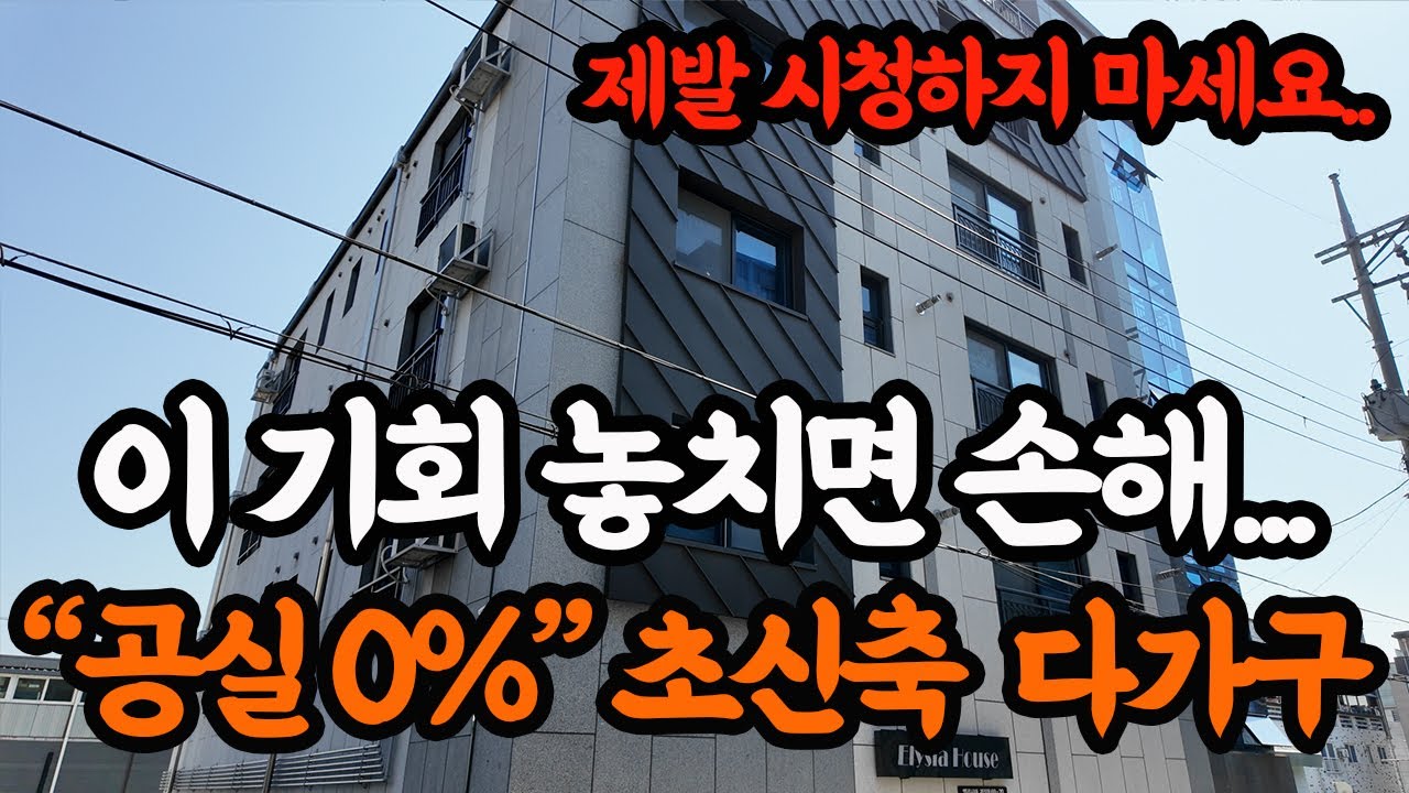 [역대급 다가구] 1건으로 노후준비 끝! 월세 1,080만원은 보너스, 로또 당첨 기회