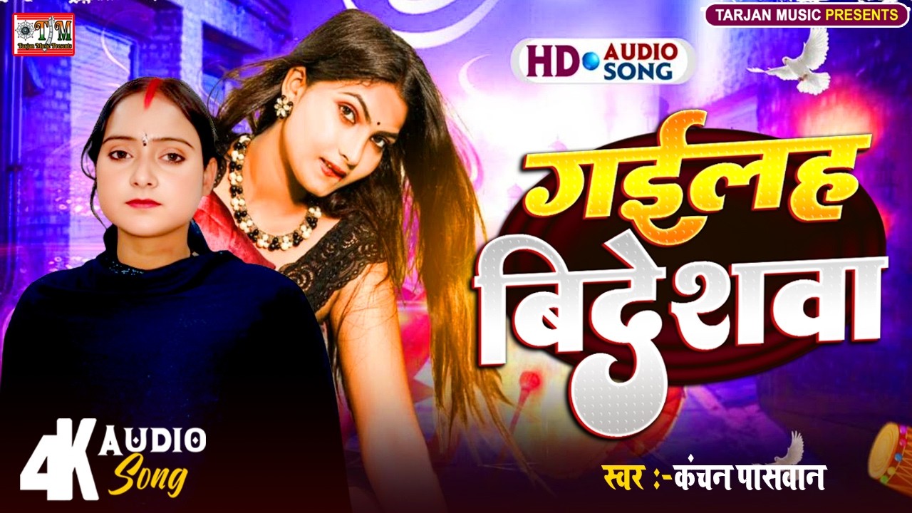 गईलह बिदेशवा | Kanchan Paswan | Gailah Bideshwa | Bhojpuri Song 2026 | New Song 2026