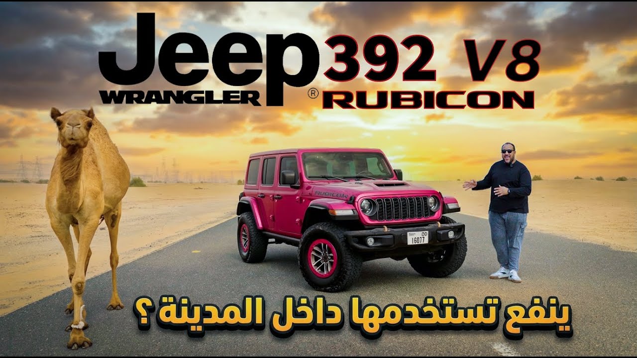 مميزات وعيوب جيب رانجلر روبيكون ٨ سلندر | Jeep wrangler 392 UAE review