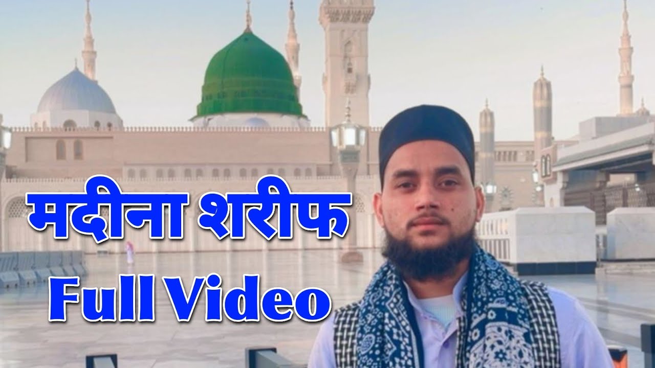 #Madina_Shareef. Full Video. #nemat_ali_siddiqui 2025