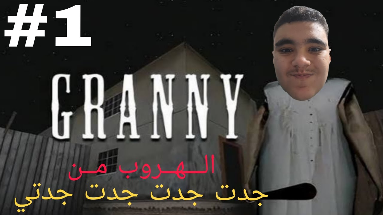 مش هتصدق إزاي هربت من جراني بالعربية 🚗😱 | Granny