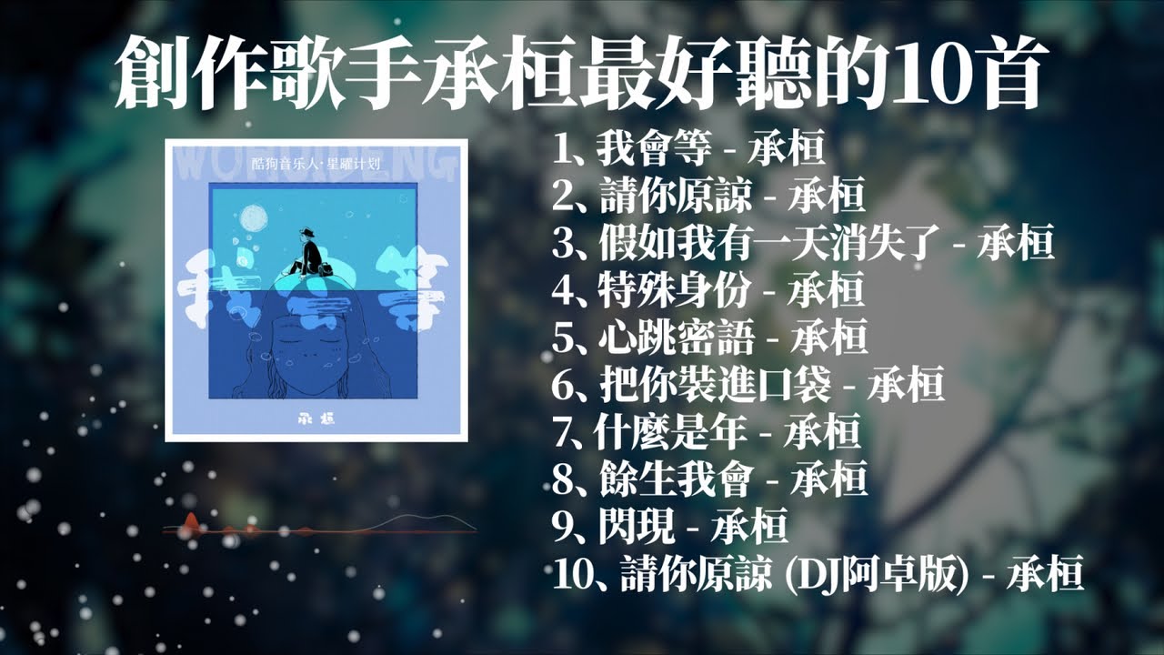 創作歌手承桓超好聽最打動人的歌曲合輯Playlist | 我會等，請你原諒，假如我有一天消失了，特殊身份，心跳密語，餘生我會
