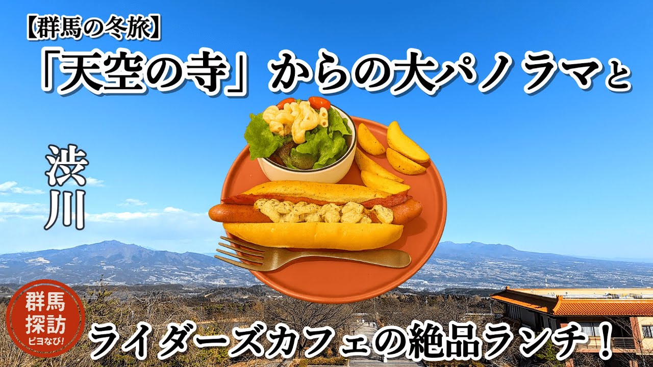 【群馬の冬旅】渋川「天空の寺」からの大パノラマとライダーズカフェの絶品ランチ