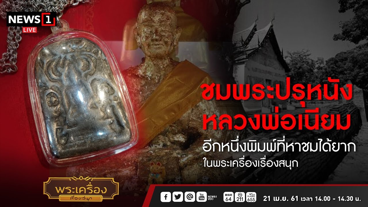 ชมพระปรุหนังหลวงพ่อเนียม : พระเครื่องเรื่องสนุก 21/04/2018