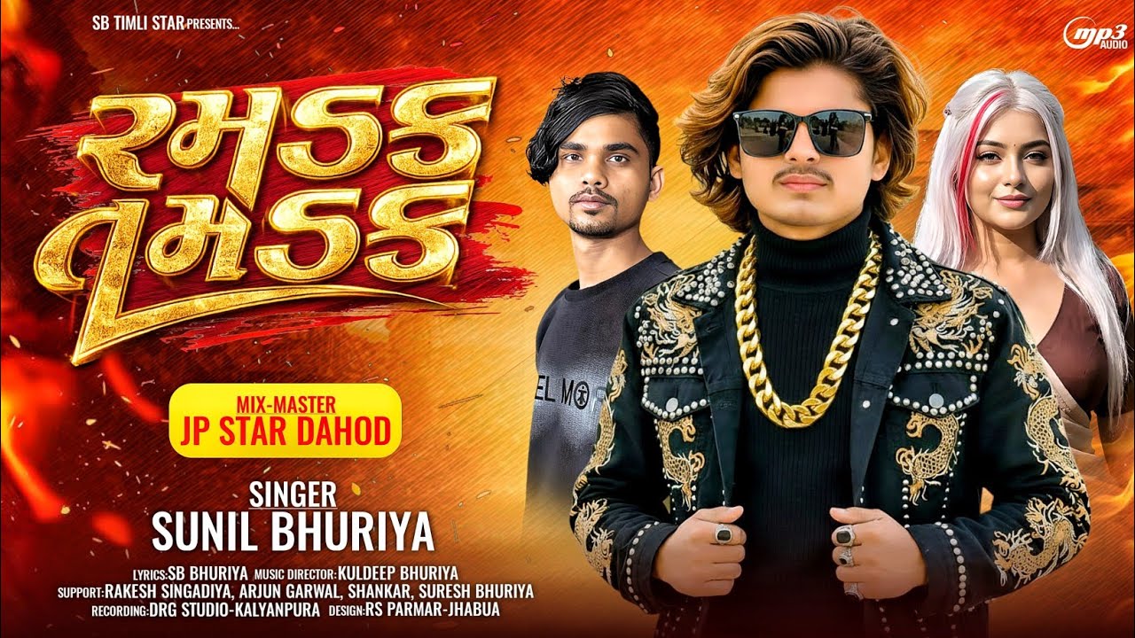 Ramdak Tamdak | रमडक तमड़क | Sunil Bhuriya Special Holi Seasen Final Timali Song Jeliya Bhuriya mix 