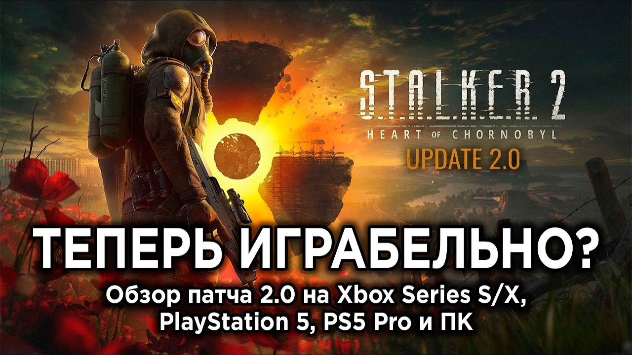 Технический обзор патча 2.0 для STALKER 2 на PS5, Xbox и ПК