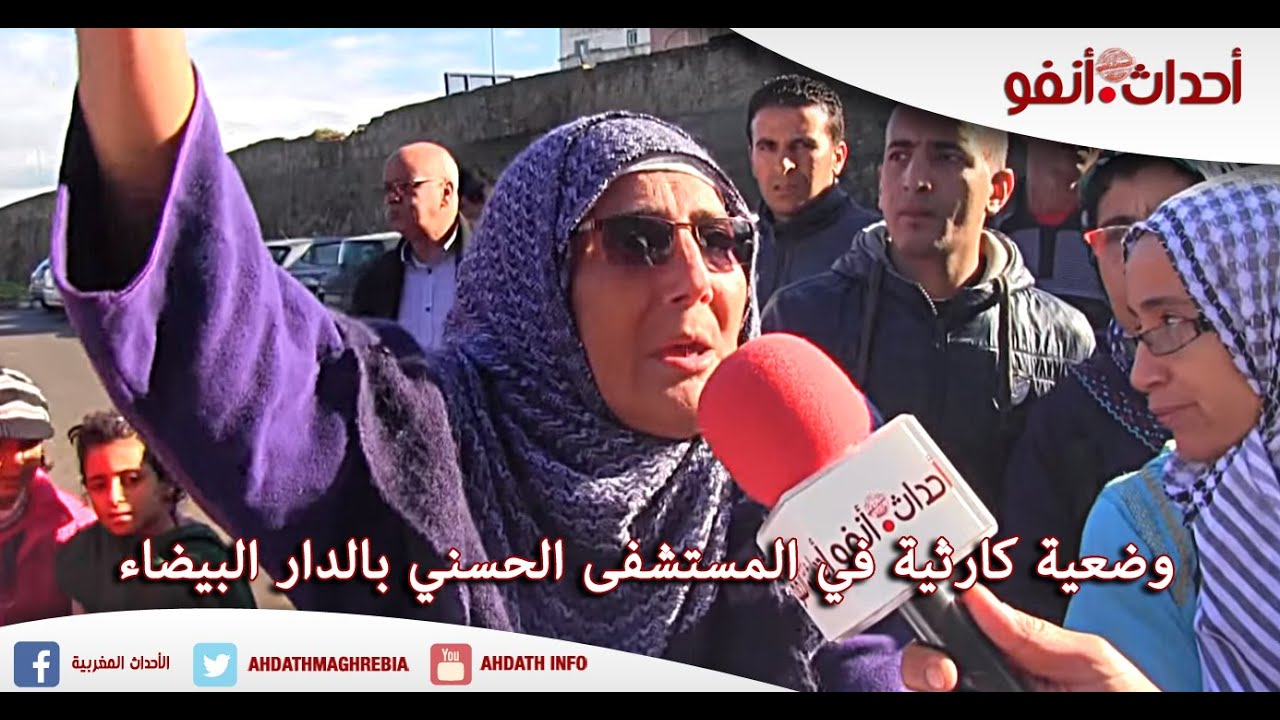 وضعية كارثية في المستشفى الحسني بالدار البيضاء