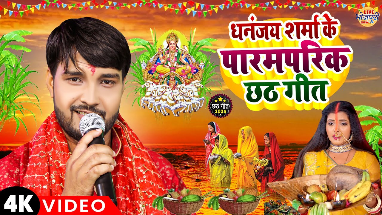 #Video | धनंजय शर्मा के पारम्परिक छठ गीत | #Dhananjay Sharma | छठ पूजा गीत  Chhath Puja Special 2025